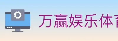 万赢娱乐体育 logo